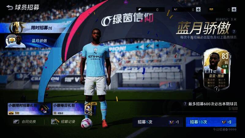 《绿茵信仰》宣传图