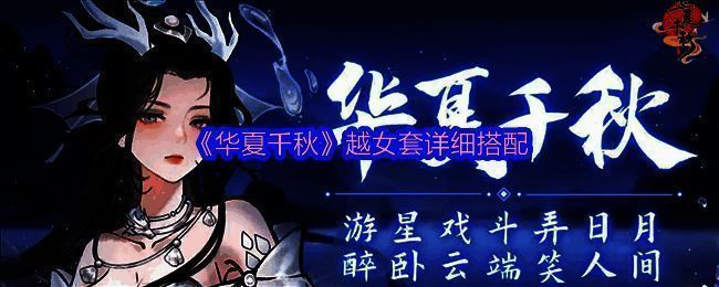 华夏千秋越女套相关画面