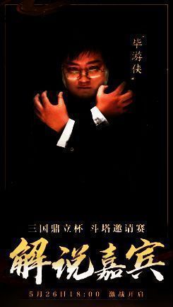 解说嘉宾娇娇和毕游侠