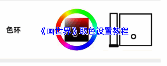 画世界APP操作界面相关配图