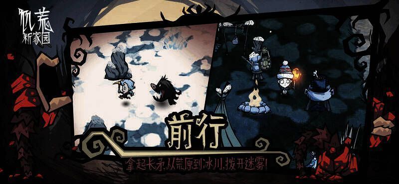 玩家在饥荒:新家园中自由探索