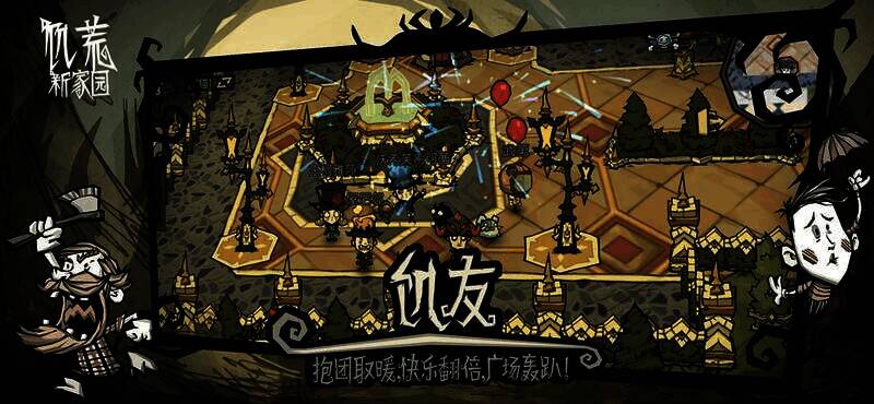 玩家组队在饥荒:新家园中互动