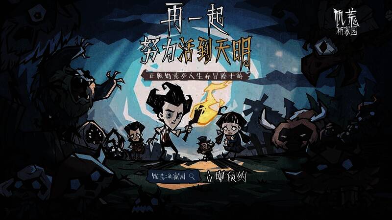 饥荒:新家园游戏场景