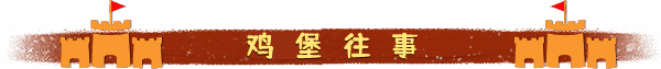 《最后的鸡堡》游戏画面3