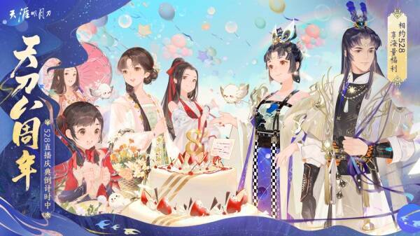 天刀八周年天赐节盛典直播宣传图