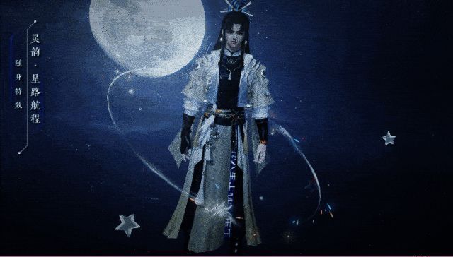 灵韵·星路航程随身特效动态展示