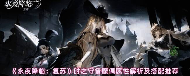 永夜降临复苏魔偶相关图片