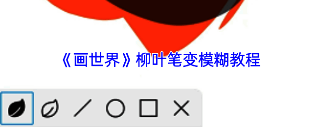 画世界柳叶笔操作相关示意图