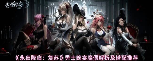 永夜降临复苏魔偶勇士晚宴相关图片