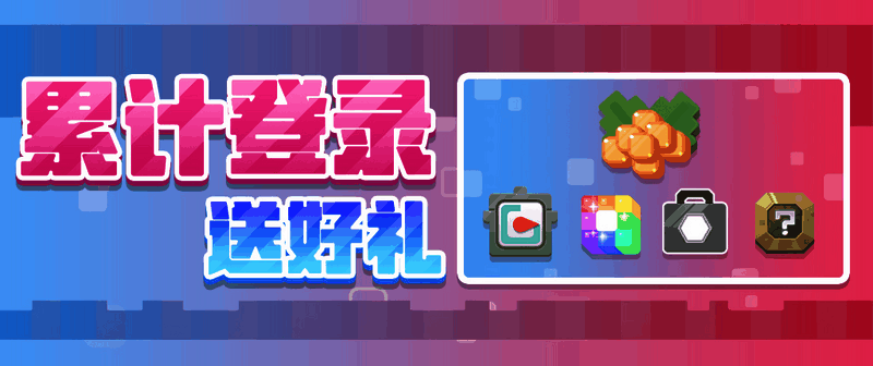 累计登录送好礼活动宣传图