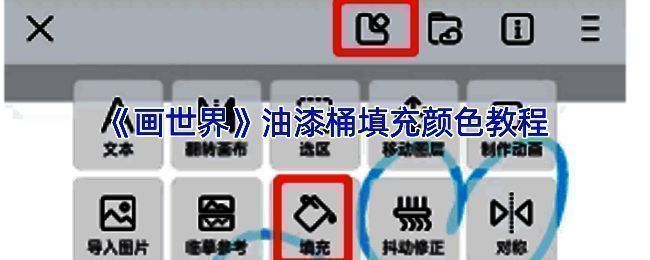 画世界油漆桶工具相关展示图