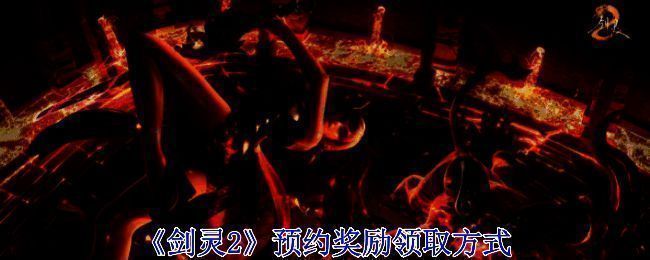 《剑灵2》相关宣传图