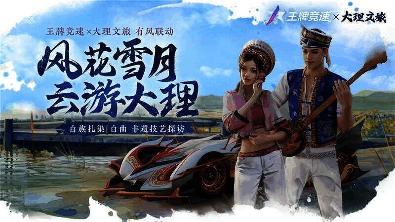 《王牌竞速》联动大理文旅相关画面1