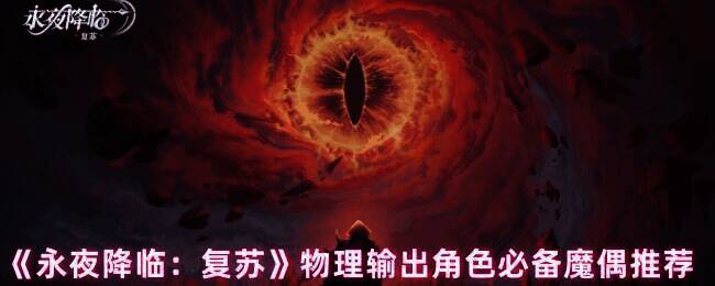 永夜降临复苏游戏相关画面