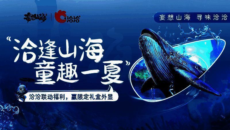 妄想山海与洽洽联动相关图片