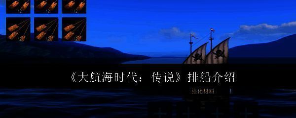 大航海时代传说相关图片1
