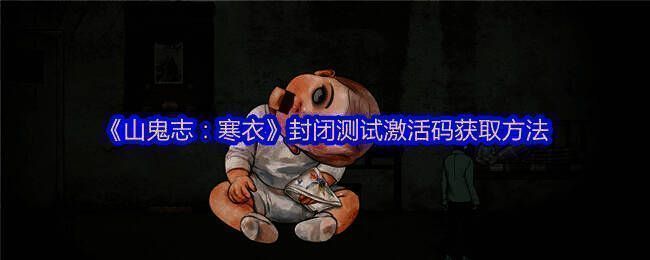 《山鬼志：寒衣》相关宣传图