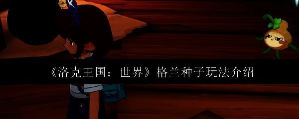 洛克王国格兰种子相关场景图