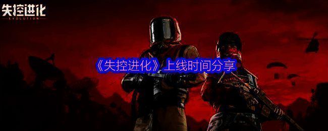 《失控进化》游戏画面相关图片