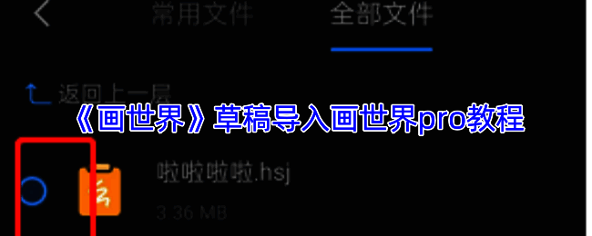 画世界草稿导入画世界Pro相关说明图片