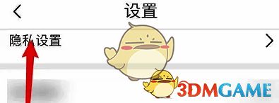 画世界隐私设置界面图