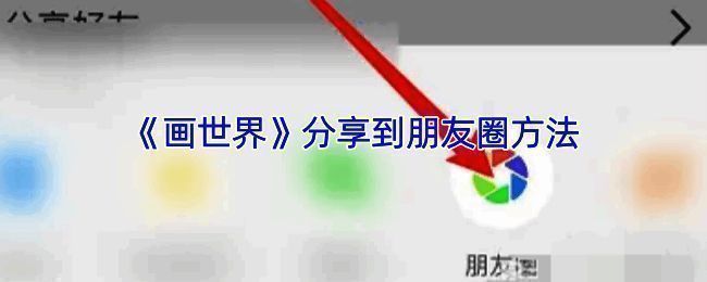 画世界分享到朋友圈相关界面示意图