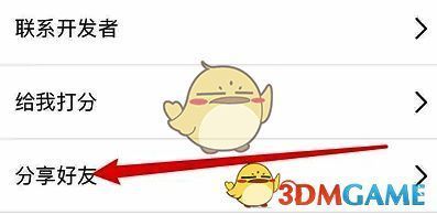 画世界设置界面分享好友选项示意图