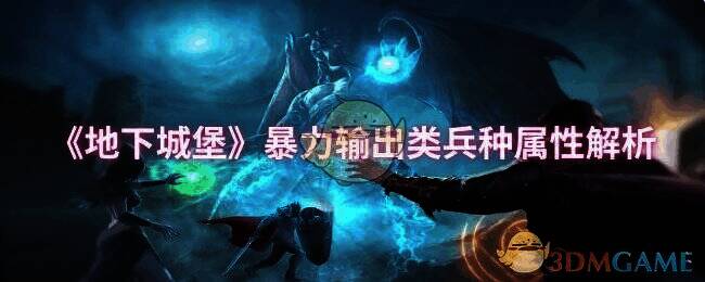 地下城堡相关图片