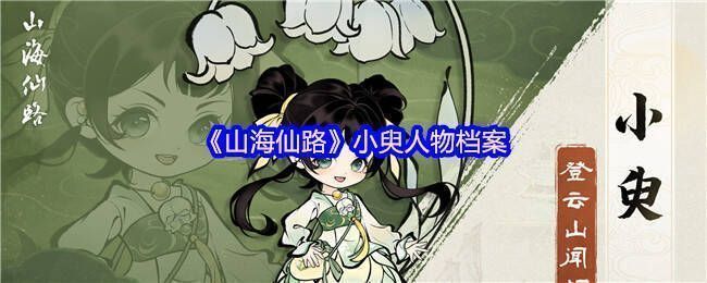 《山海仙路》小臾相关图片1