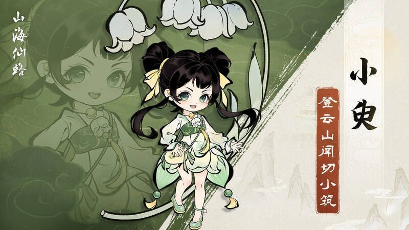 《山海仙路》小臾相关图片2