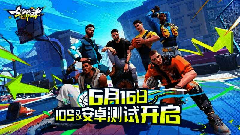 《全明星街球派对》宣传图1