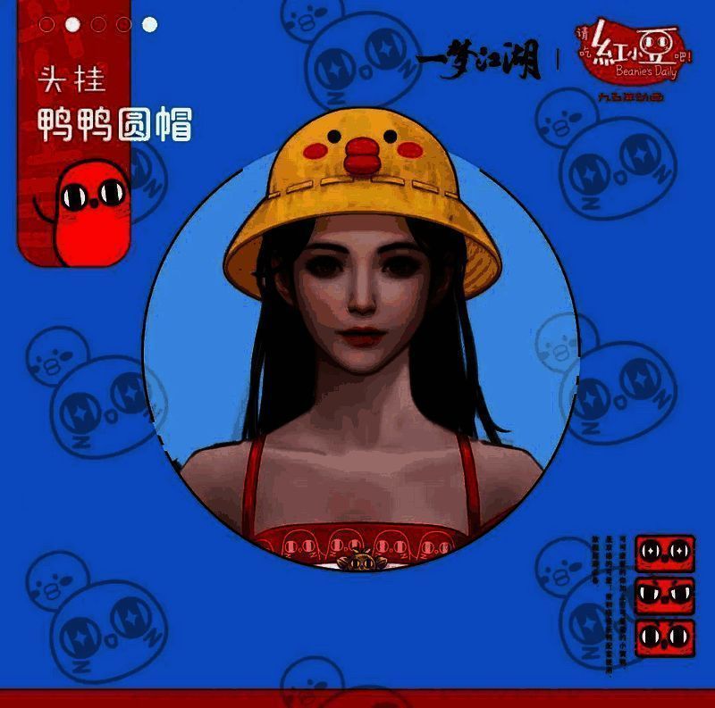 《一梦江湖》红小豆联动头挂鸭鸭圆帽