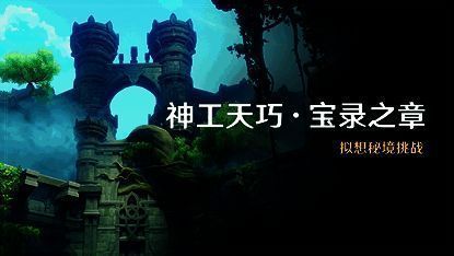 原神神工天巧活动相关图片