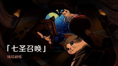 原神七圣召唤铸境研炼活动相关图片