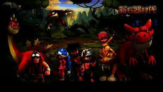 《石器时代》相关画面