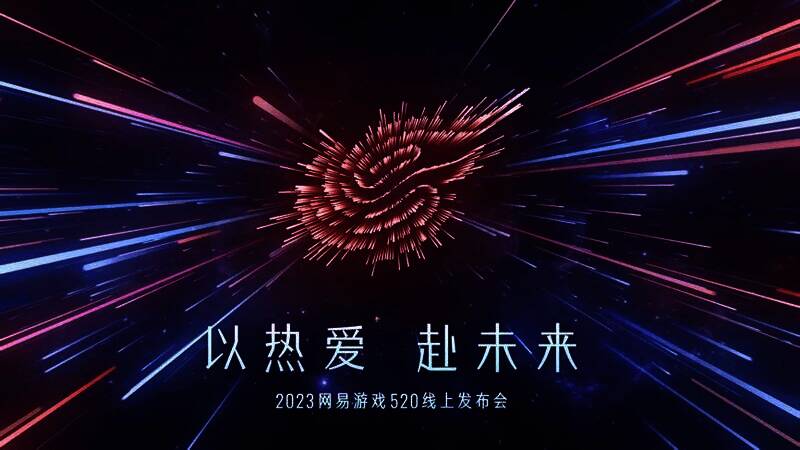 网易游戏520发布会相关图片
