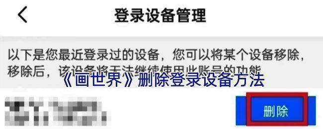 画世界删除登录设备相关操作界面示例