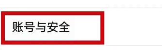 画世界app怎么删除登录过的设备?画世界新手入门 画世界app设置界面账户与安全选项位置