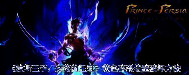 波斯王子失落的王冠游戏画面