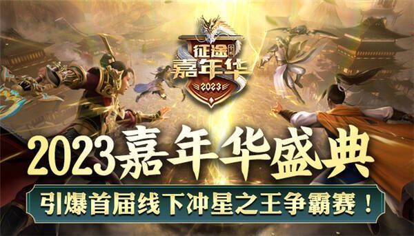 征途嘉年华相关宣传图3