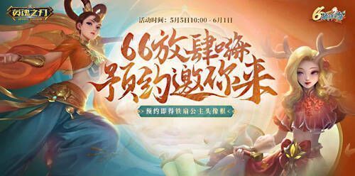 英魂之刃66节活动宣传图1