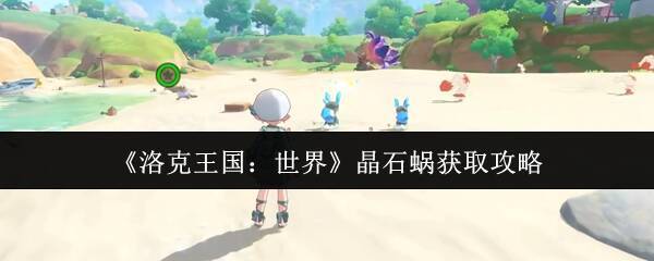 洛克王国相关图片