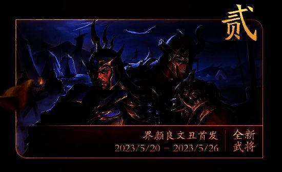 界颜良文丑形象