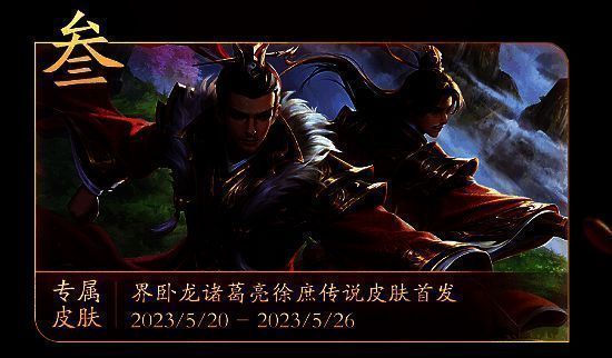 界卧龙诸葛亮和徐庶传说皮肤