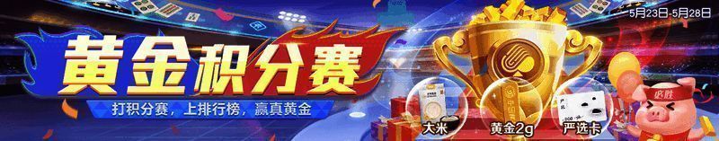 《网易棋牌》时来运转季活动宣传图