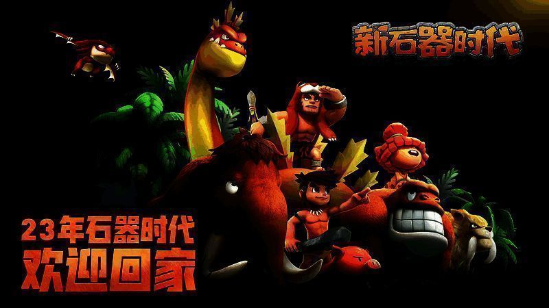 《新石器时代》游戏场景图