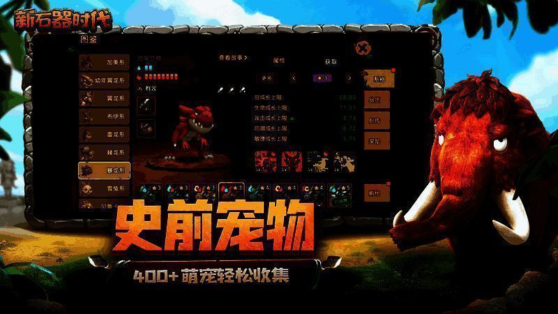 《新石器时代》宠物捕捉画面图