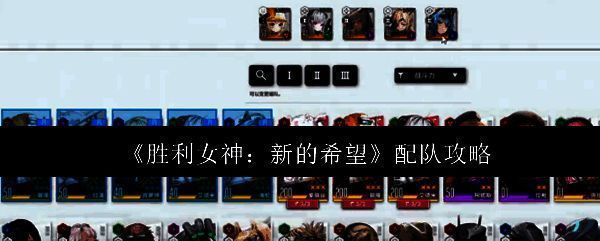 胜利女神新的希望相关配图1