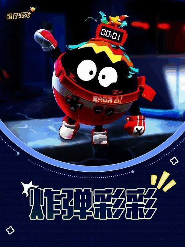 蛋仔派对炸弹彩彩外观图1