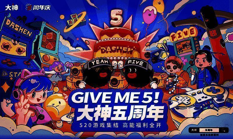 大神五周年活动奖品展示图片